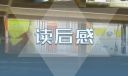 《國史大綱》個人讀書感想